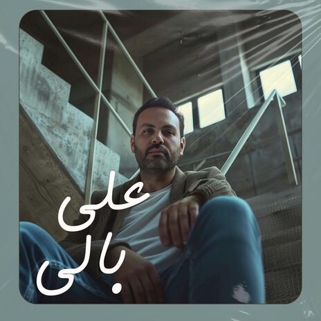 على بالى | Boomplay Music