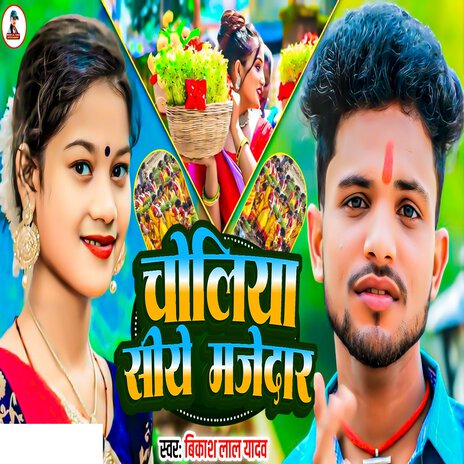 Choliya Siye Majedar | Boomplay Music