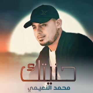 حنيتك lyrics | Boomplay Music