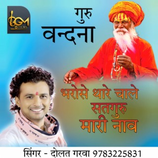 भरोसे थारे चाले जी सतगुरु मारी नाव॥ guru vandna