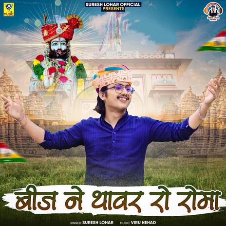 Bij Ne Thavar Ro Roma | Boomplay Music