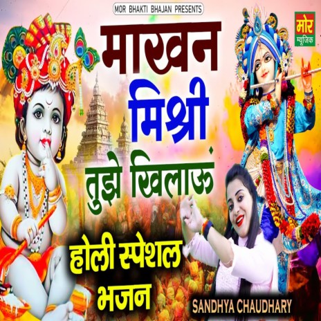 Makhan Mishri Tujhe Khilau Holi Sepcial Bhajan | Boomplay Music