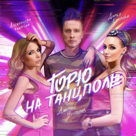 горю на танцполе ft. Александра Кошкина & Дарья Егорова | Boomplay Music