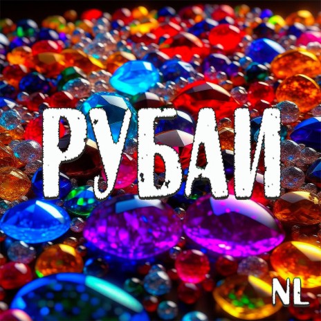 Рубаи | Boomplay Music