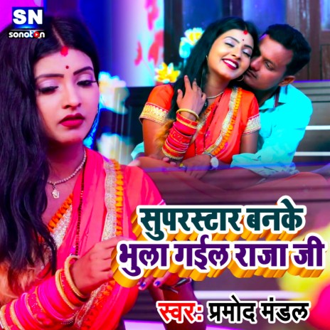 superstar Banke bhula Gaila raja ji (Bhojpuri) | Boomplay Music