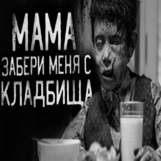 ЖУТЬ! МАМА,ЗАБЕРИ MEНЯ C KЛAДБИЩA!