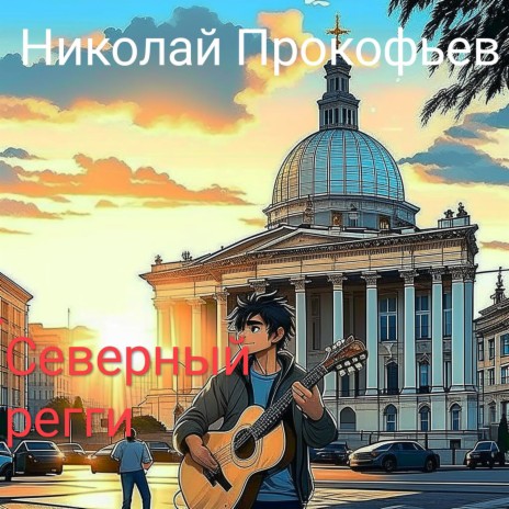 Северный регги | Boomplay Music