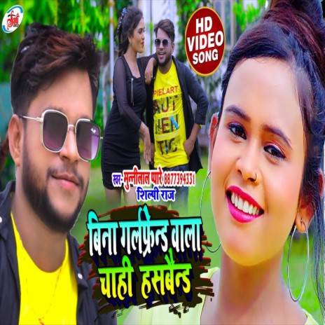 Bina Girlfriend Wala Chahi Husbend (Bhojpuri Song) ft. Shilpi Raj