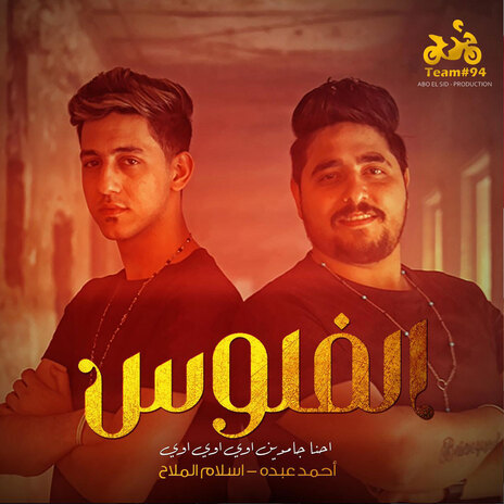 الفلوس (احنا جامدين اوي اوي اوي) ft. Eslam El Malah | Boomplay Music