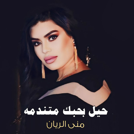 حيل بحبك متندمه | Boomplay Music