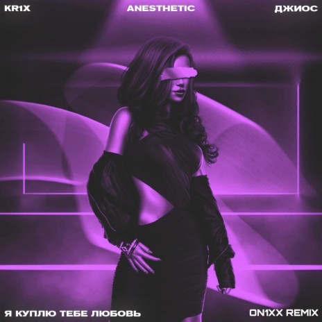 Я Куплю Тебе Любовь (ON1XX Remix) ft. KR1X & Джиос
