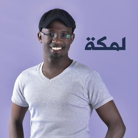 لمكة | Boomplay Music