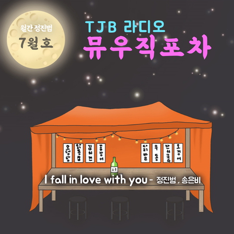 I fall in love with you ft. 송은비 | Boomplay Music