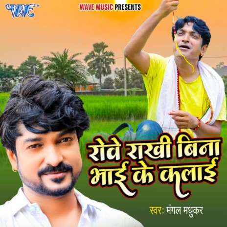 Rowe Rakhi Bina Bhai Ke Kalai | Boomplay Music