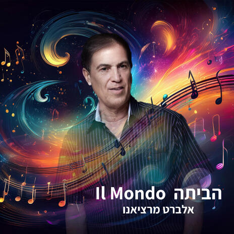 הביתה - Il Mondo | Boomplay Music