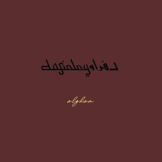 algham - الغام