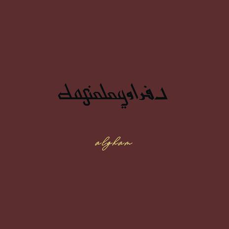 algham - الغام | Boomplay Music