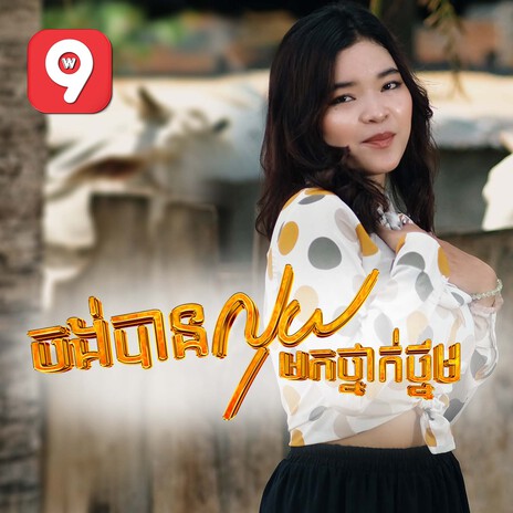 ចង់បានលុយមកថ្នាក់ថ្នម | Boomplay Music