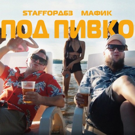 Под пивко ft. Мафик | Boomplay Music