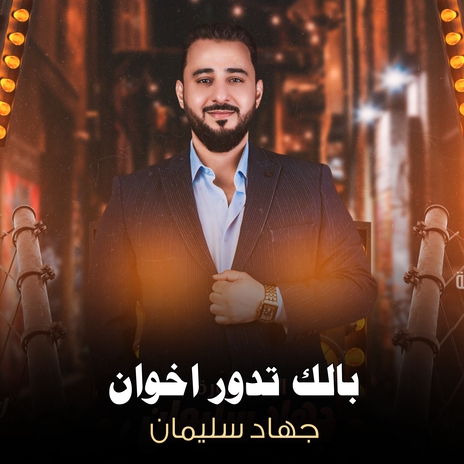 بالك تدور اخوان | Boomplay Music