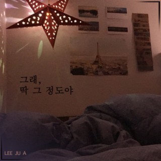 그래, 딱 그 정도야