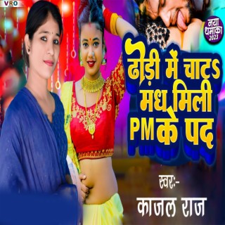 Dhodi Me Chat Madh Midi PM Ke Pad Mili (Bhojpuri)