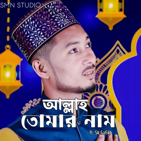 Allah Tomar Nam ft. Sk Safik | Boomplay Music