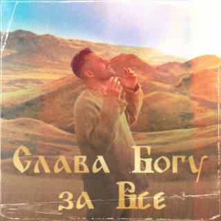 Download Иракли Album Songs: Слава Богу За Всё | Boomplay Music