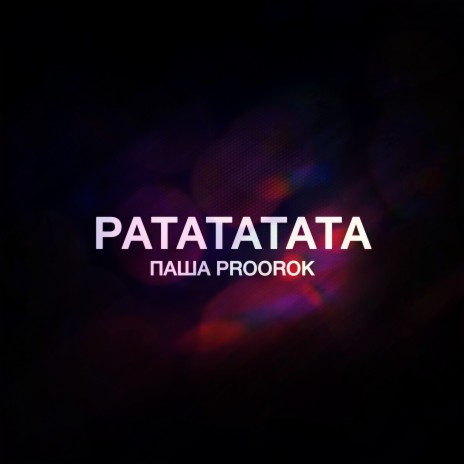 Ратататата (Clean Version)