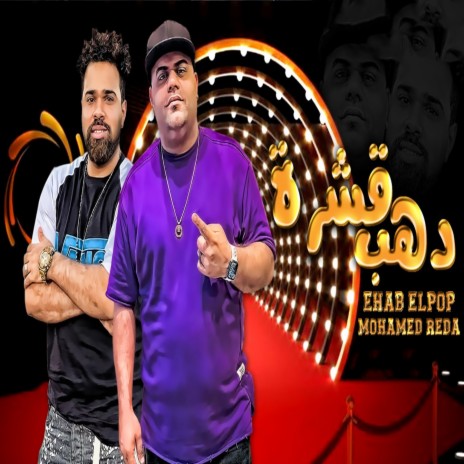دهب قشرة ft. Mohamed Reda | Boomplay Music