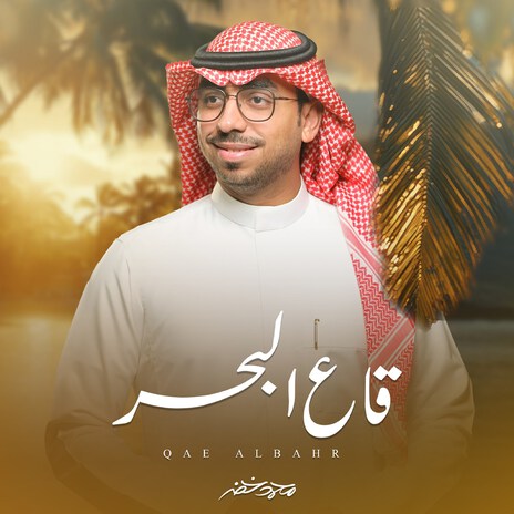 Qae Albahr | Boomplay Music