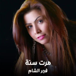 مرت سنة