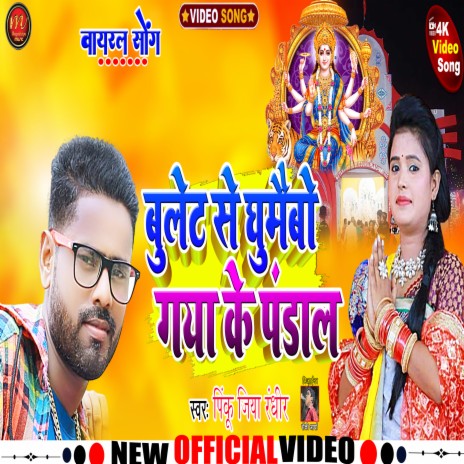 Bullet Se Ghumaibo Gaya Ke Pandal (maghi song) | Boomplay Music