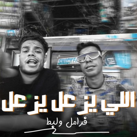 اللي يزعل يزعل ft. Tarek Labt | Boomplay Music