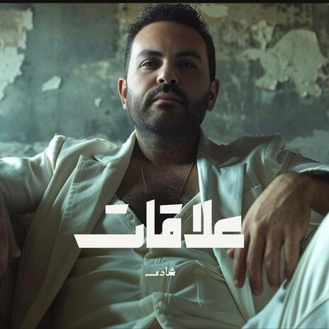 علاقات | Boomplay Music