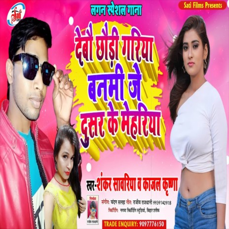 Debau Chhauri Gariya Banam Je Dusar Ke Mehariya (Bhojpuri Song) ft. Shankar Sawariya | Boomplay Music