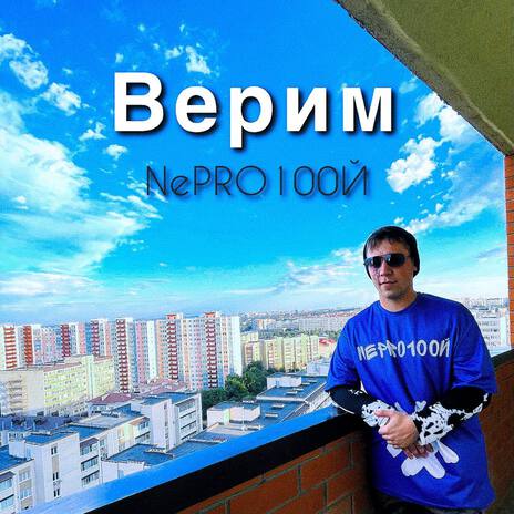 Верим