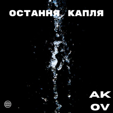 Остання капля | Boomplay Music