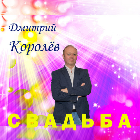 Свадьба | Boomplay Music