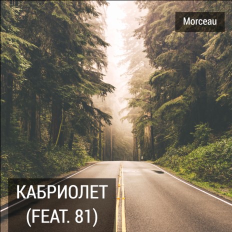 Кабриолет ft. 81 | Boomplay Music