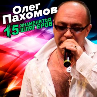 Олег Пахомов Songs MP3 Download, New Songs & Albums | Boomplay