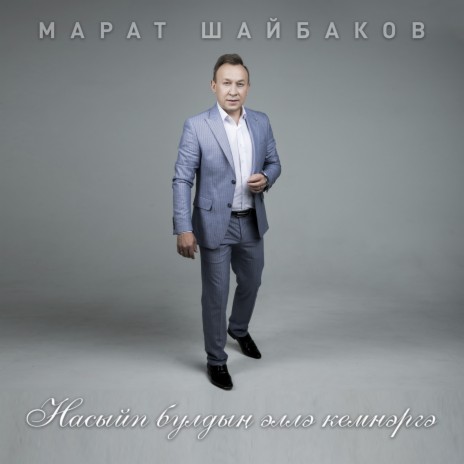 Насыйп Булдың Әллә Кемнәргә | Boomplay Music