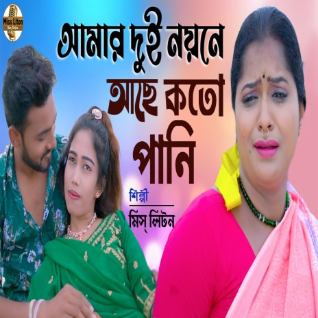 Amar Dui Noyone Aca Koto Pani | Boomplay Music