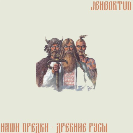 Наши предки - Древние русы | Boomplay Music