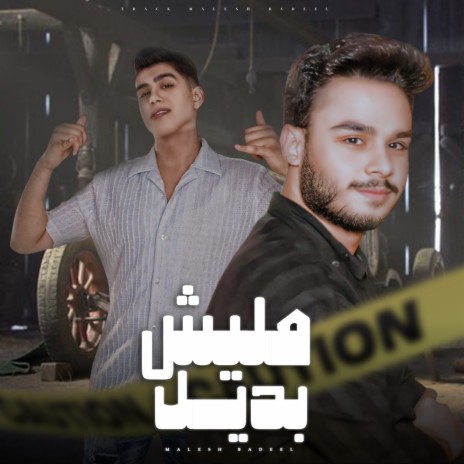 مليش بديل ft. محمد الخواجة