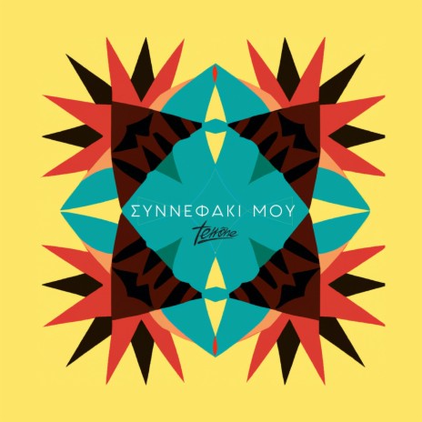 Synnefaki Mou | Boomplay Music