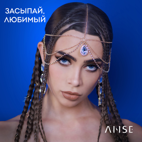 Засыпай, любимый | Boomplay Music