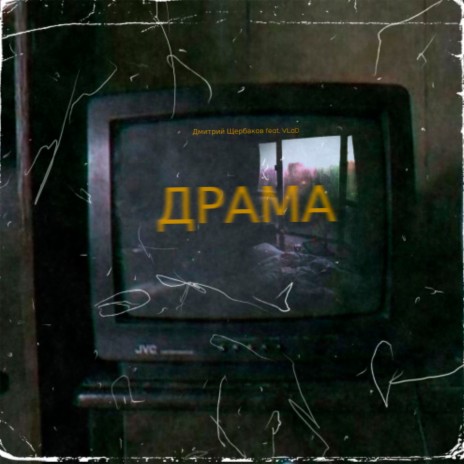 ДРАМА (prod. by solmusic (noise version)) ft. VLaD