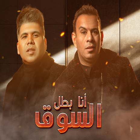 انا بطل السوق ft. Omar Kamal | Boomplay Music