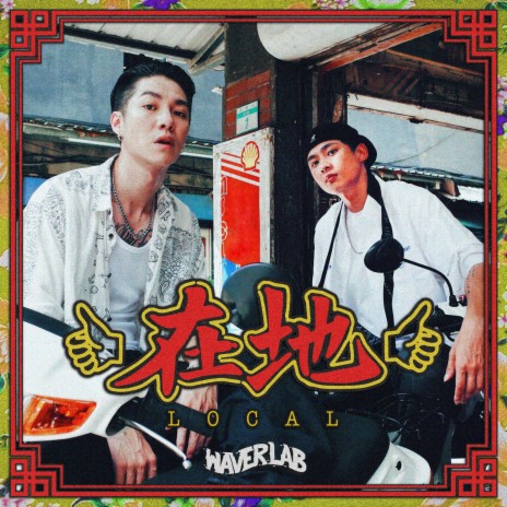 魯肉飯 ft. HighBoy, Cuzyboii & FatFlowBoy | Boomplay Music